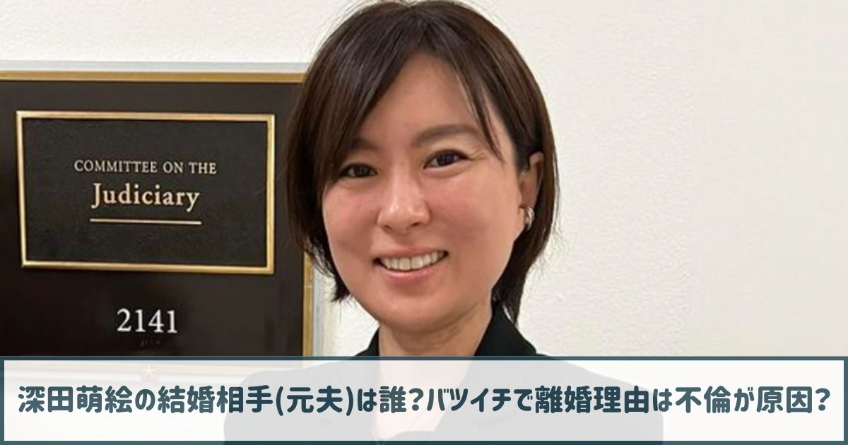 深田萌絵の結婚相手(元夫)は誰？バツイチで離婚理由は不倫が原因？